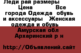 Леди-рай размеры 50-66.  › Цена ­ 5 900 - Все города Одежда, обувь и аксессуары » Женская одежда и обувь   . Амурская обл.,Архаринский р-н